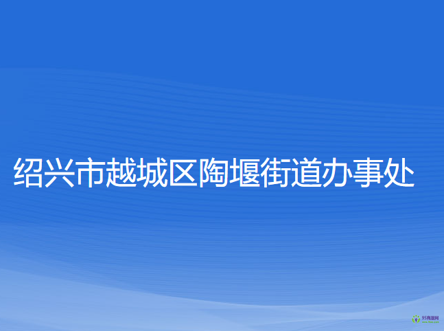 绍兴市越城区陶堰街道办事处