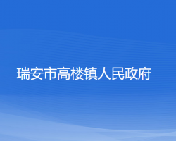 瑞安市高楼镇人民政府默认相册