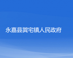 永嘉县巽宅镇人民政府