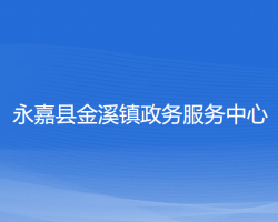 永嘉县金溪镇政务服务中心