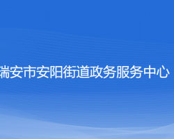 瑞安市安阳街道政务服务中心