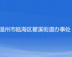 温州市瓯海区瞿溪街道办事处