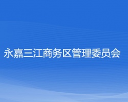 永嘉三江商务区管理委员会