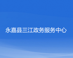 永嘉县三江政务服务中心