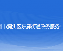 温州市洞头区东屏街道政务服务中心