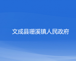 文成县珊溪镇人民政府