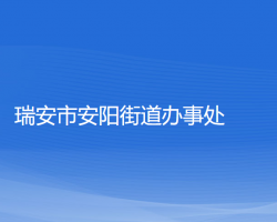 瑞安市安阳街道办事处