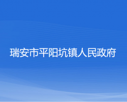 瑞安市平阳坑镇人民政府