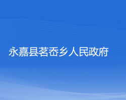 永嘉县茗岙乡人民政府