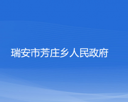 瑞安市芳庄乡人民政府