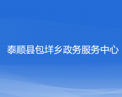 泰顺县包垟乡政务服务中心