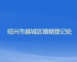 绍兴市越城区婚姻登记处