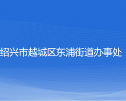 绍兴市越城区东浦街道办事处