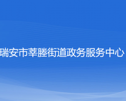 瑞安市莘塍街道政务服务中心