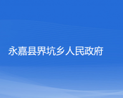 永嘉县界坑乡人民政府