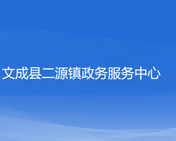 文成县二源镇政务服务中心