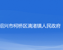 绍兴市柯桥区漓渚镇人民政府