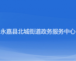 永嘉县北城街道政务服务中心