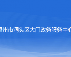 温州市洞头区大门政务服务中心