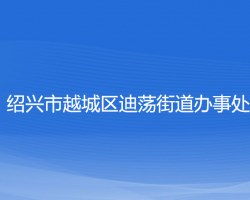 绍兴市越城区迪荡街道办事处