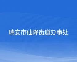 瑞安市仙降街道办事处