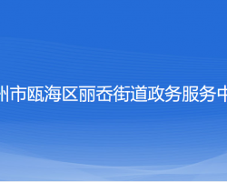 温州市瓯海区丽岙街道政务服务中心