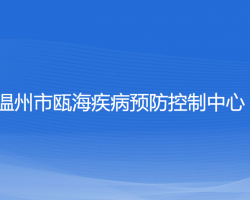 温州市瓯海疾病预防控制中心默认相册