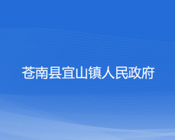 苍南县宜山镇人民政府