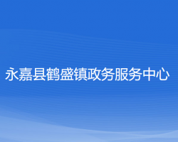 永嘉县鹤盛镇政务服务中心默认相册