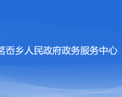 茗岙乡政务服务中心默认相册