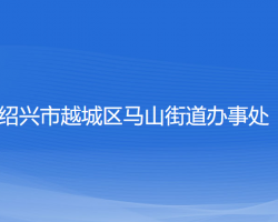 绍兴市越城区马山街道办事处