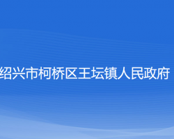 绍兴市柯桥区王坛镇人民政府