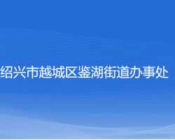 绍兴市越城区鉴湖街道办事处