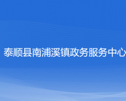 泰顺县南浦溪镇政务服务中心