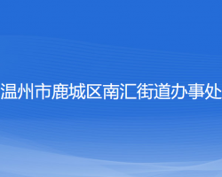 温州市鹿城区南汇街道办事处