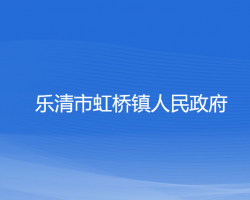 乐清市虹桥镇人民政府