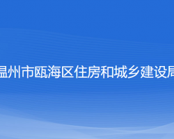 温州市瓯海区住房和城乡建设局