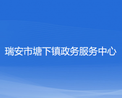 瑞安市塘下镇政务服务中心