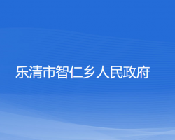 乐清市智仁乡人民政府