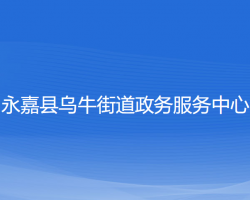 永嘉县乌牛街道政务服务中心