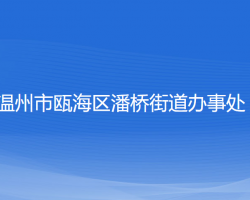 温州市瓯海区潘桥街道办事处