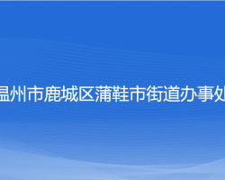 温州市鹿城区蒲鞋市街道办事处