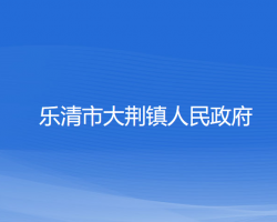 乐清市大荆镇人民政府