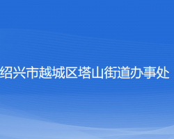 绍兴市越城区塔山街道办事处