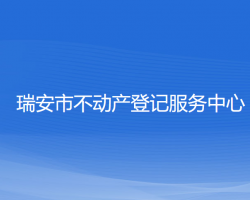 瑞安市不动产登记服务中心