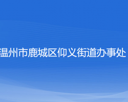 温州市鹿城区仰义街道办事处默认相册