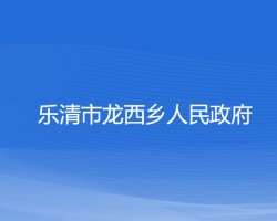 乐清市龙西乡人民政府