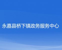 永嘉县桥下镇政务服务中心