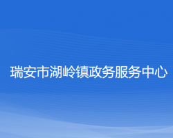 瑞安市湖岭镇政务服务中心