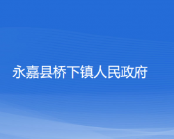 永嘉县桥下镇人民政府